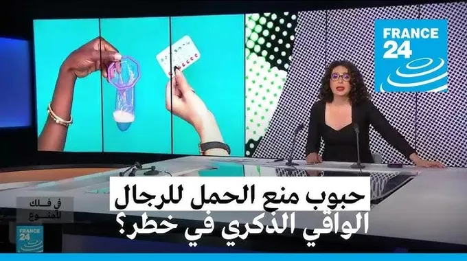 وسائل منع الحمل الحديثة للرجال